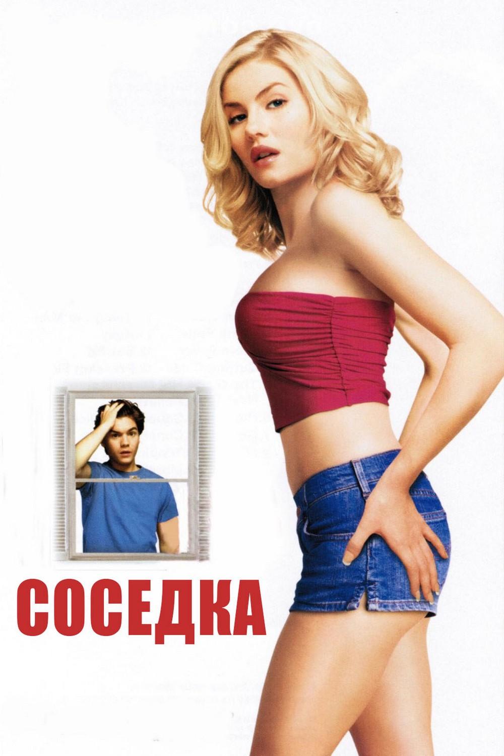 Соседка (sosedka) Фильм 2004