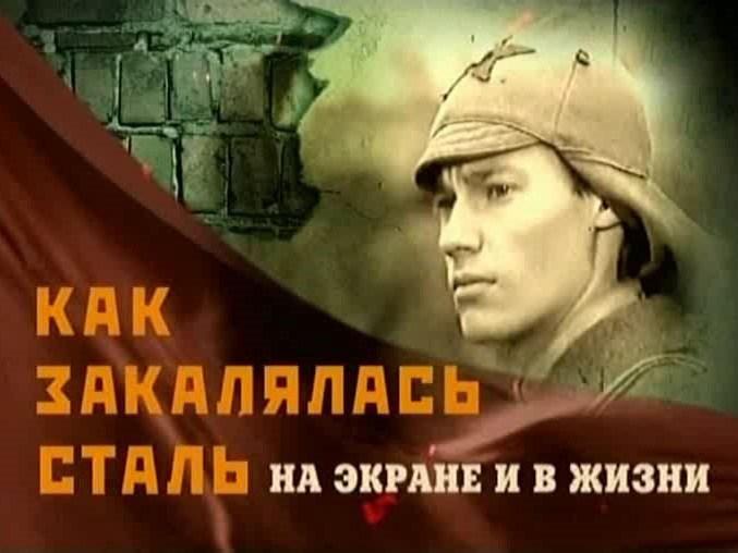 Как закалялась сталь. На экране и в жизни (kak-zakaljalas-stal-na-ekrane-i-v-zhizni) Документальный фильм