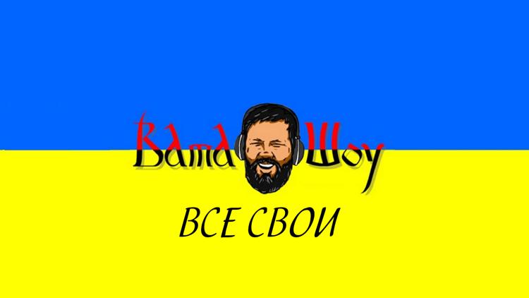 Постер ВАТА-шоу. Все свои