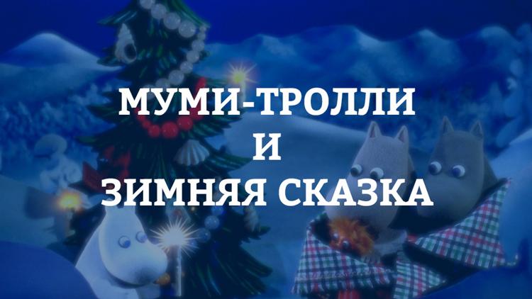 Постер Муми-тролли и зимняя сказка