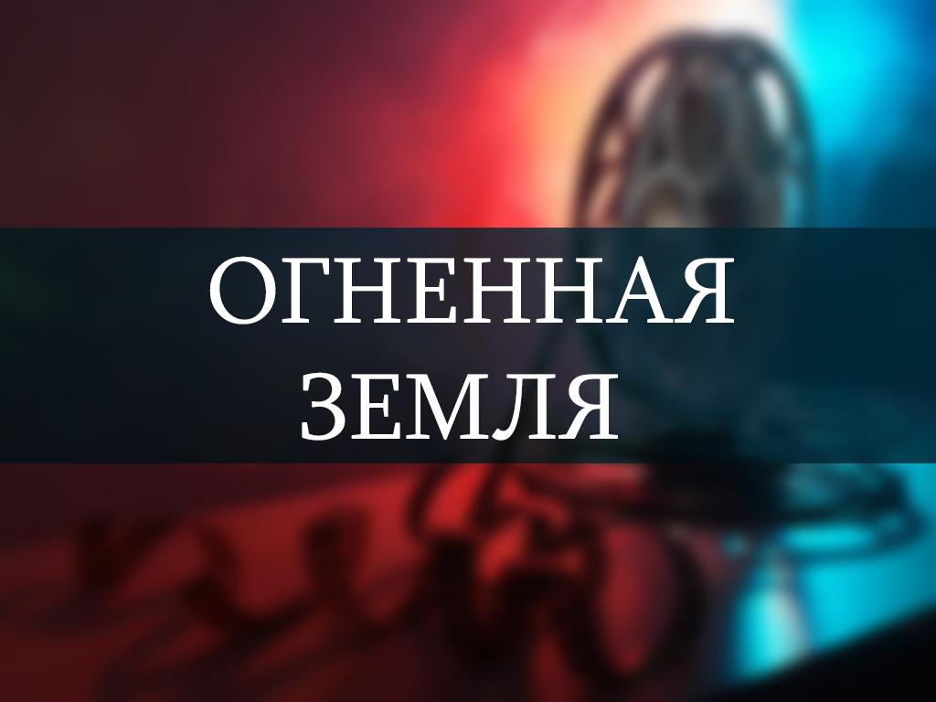 Огненная земля (ognennaja-zemlja) Фильм 1939