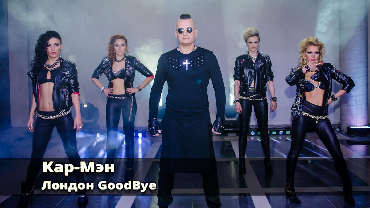 Кар-Мэн. Лондон GoodBye (kar-men-london-goodbye) Музыка
