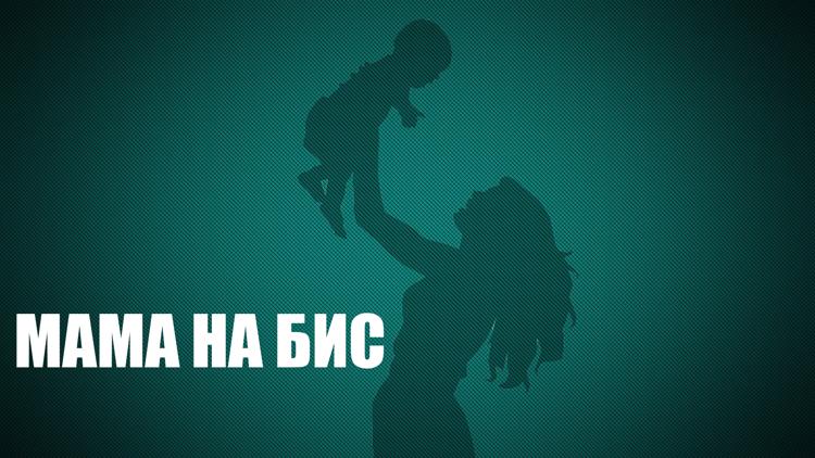 Постер Мама на бис