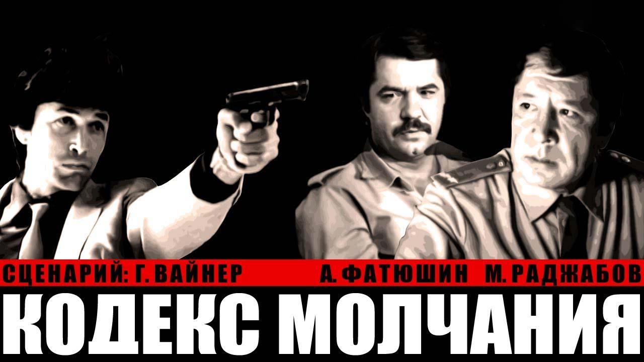 Кодекс молчания (kodeks-molchanija) Фильм 1989