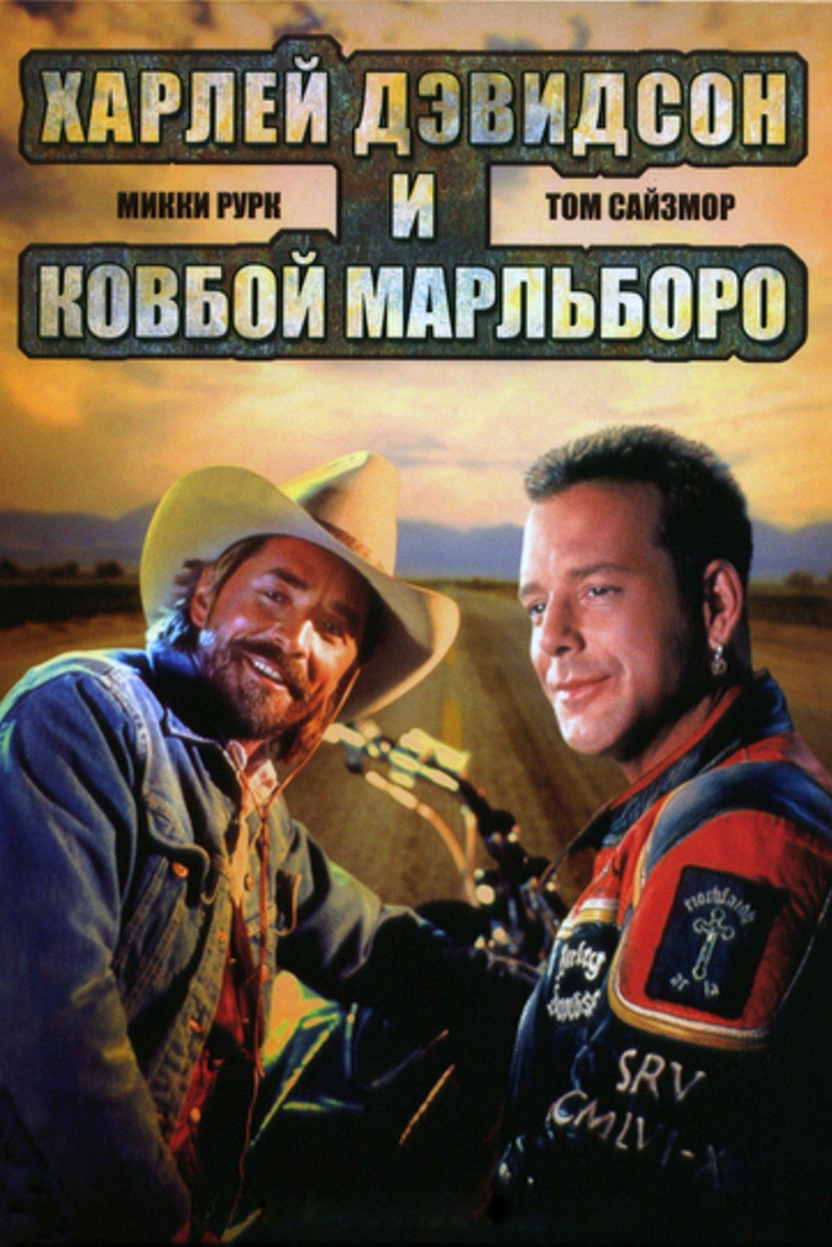 Харли Дэвидсон и ковбой Мальборо (harli-devidson-i-kovboj-malboro) Фильм 1991