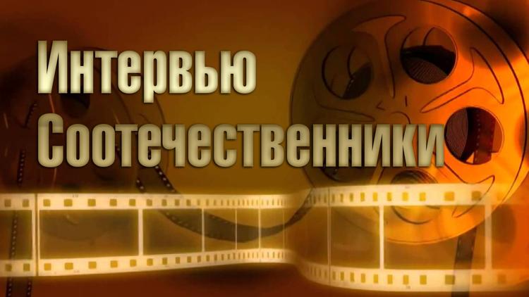 Постер Интервью. Соотечественники