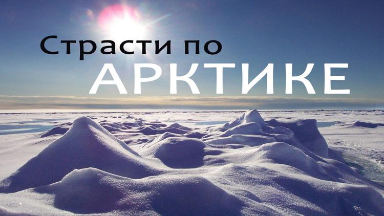 Постер Страсти по Арктике