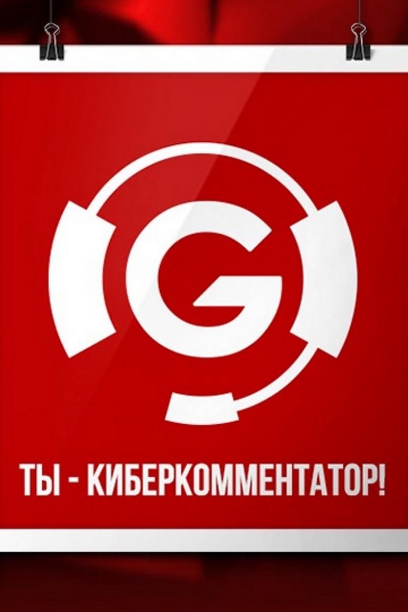 Ты - киберкомментатор (ty-kiberkommentator) Досуг, хобби