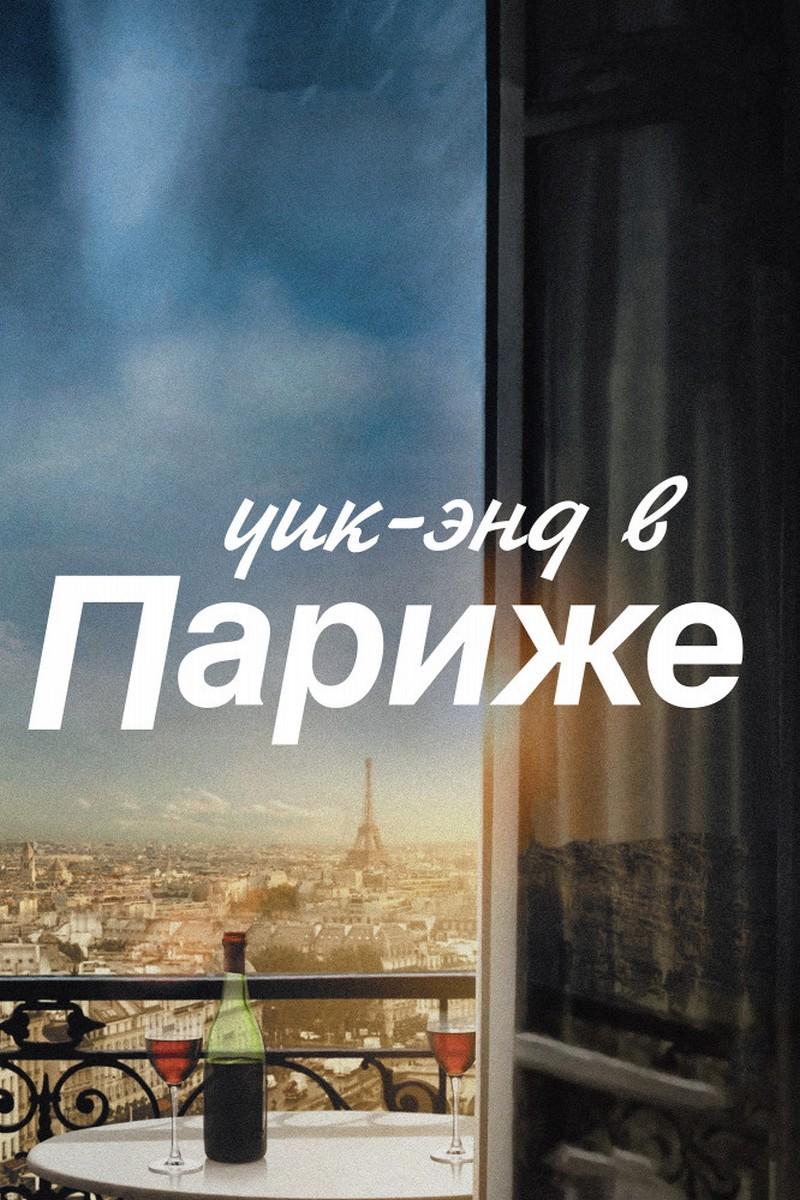 Уик-энд в Париже (uik-end-v-parizhe) Фильм 2013