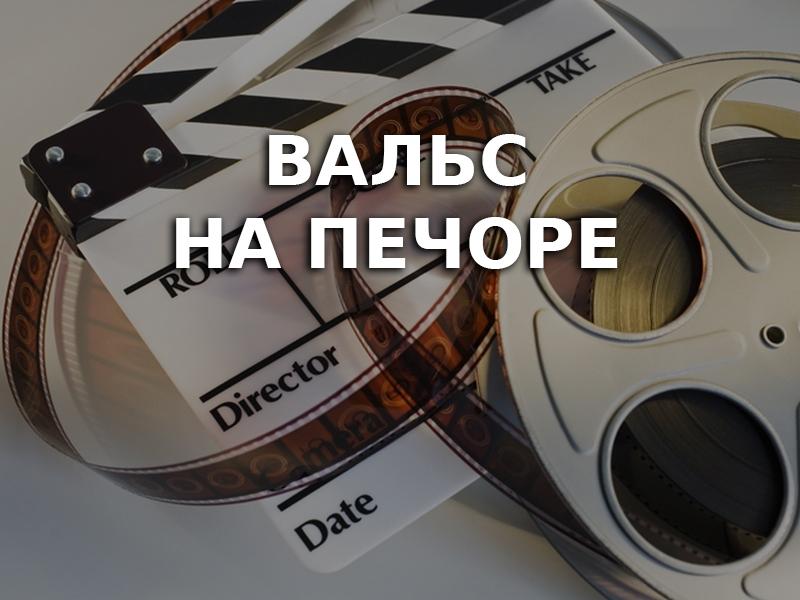 Вальс на Печоре (vals-na-pechore) Фильм 1992