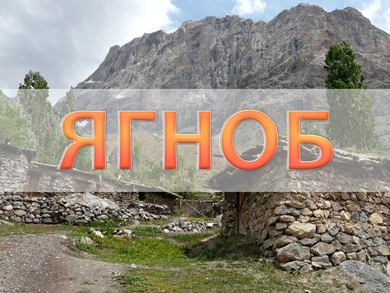 Ягноб (jagnob) Познавательное