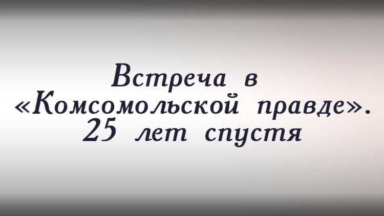 Постер Встреча в «Комсомольской правде». 25 лет спустя