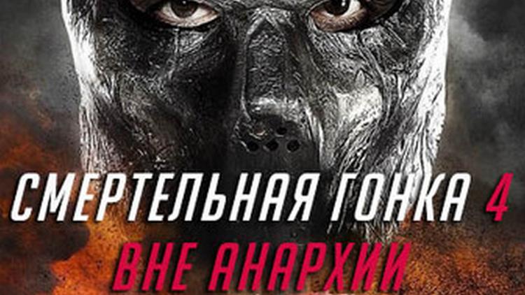 Постер Смертельная гонка 4: Вне анархии