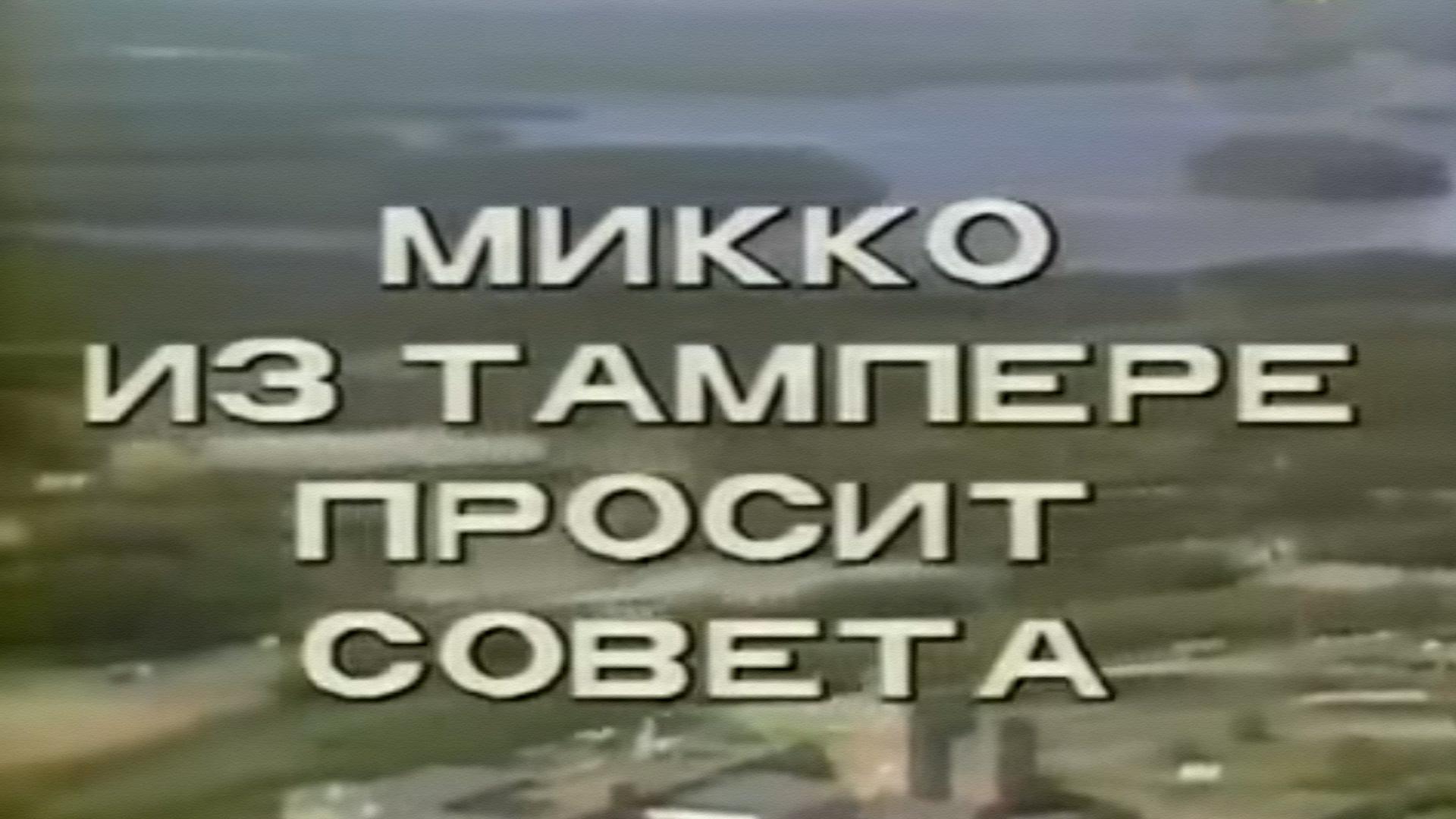 Микко из Тампере просит совета (mikko-iz-tampere-prosit-soveta) Фильм 1986