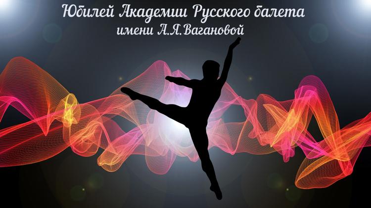 Постер Юбилей Академии Русского балета имени А.Я.Вагановой