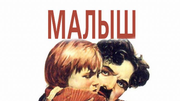 Постер Малыш