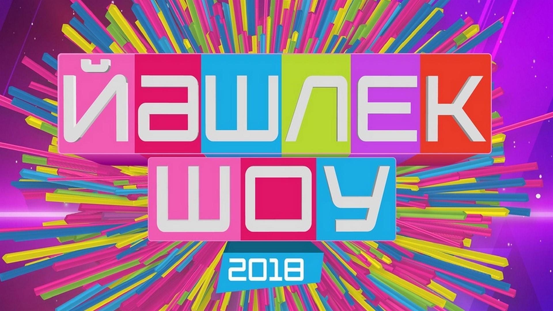 Йәшлек-шоу-2018 (jshlek-shou-2018) Досуг, хобби