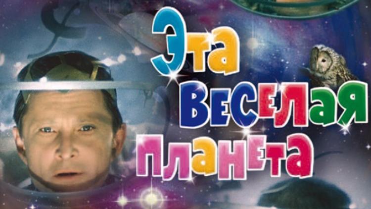 Постер Эта весёлая планета