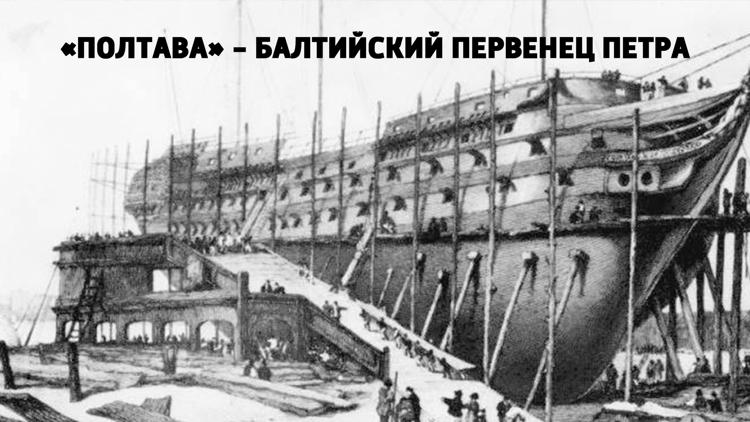 Постер «Полтава» — балтийский первенец Петра