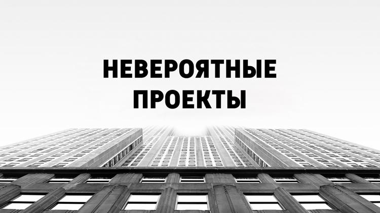 Постер Невероятные проекты