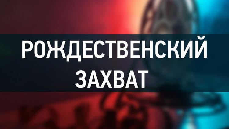 Постер Рождественский захват