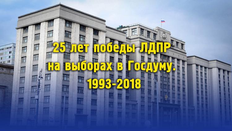 Постер 25 лет победы ЛДПР на выборах в Госдуму. 1993-2018