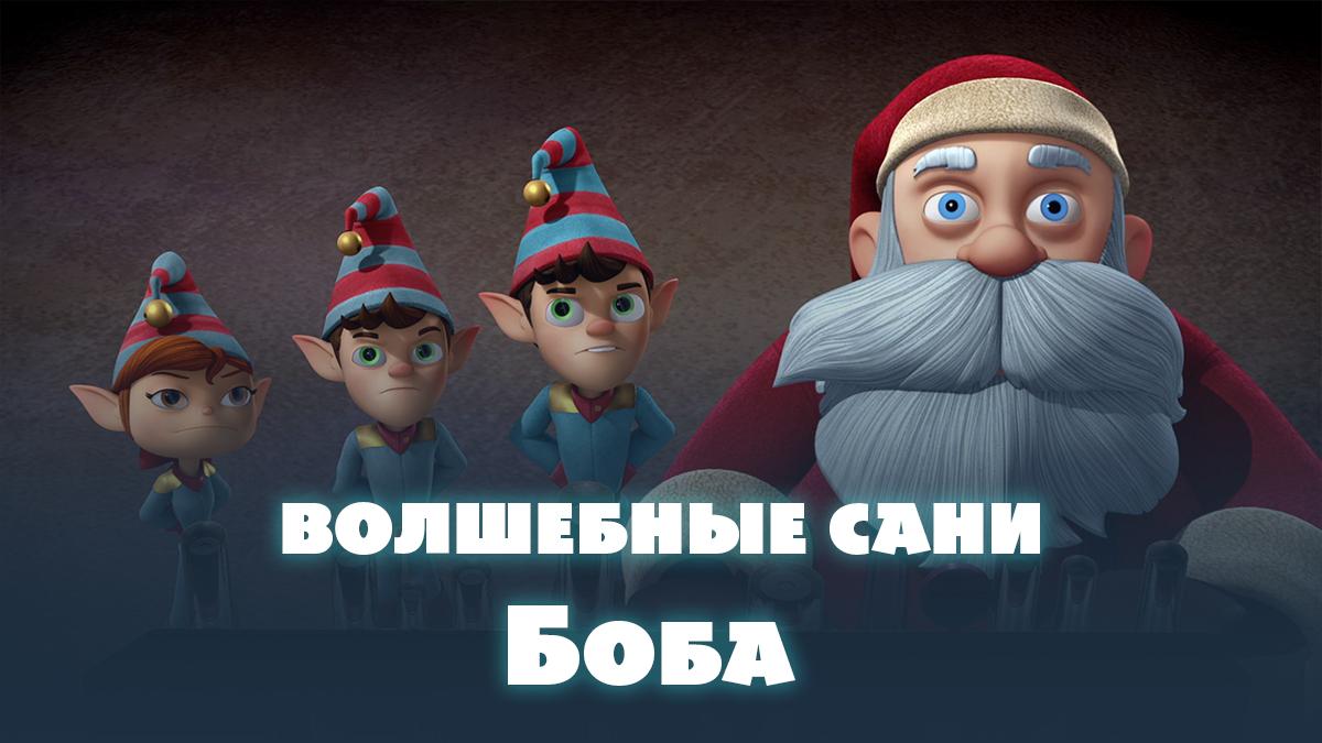 Волшебные сани Боба (volshebnye-sani-boba) Мультфильм 2015
