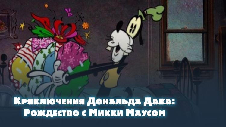 Постер Кряключения Дональда Дака: Рождество с Микки Маусом