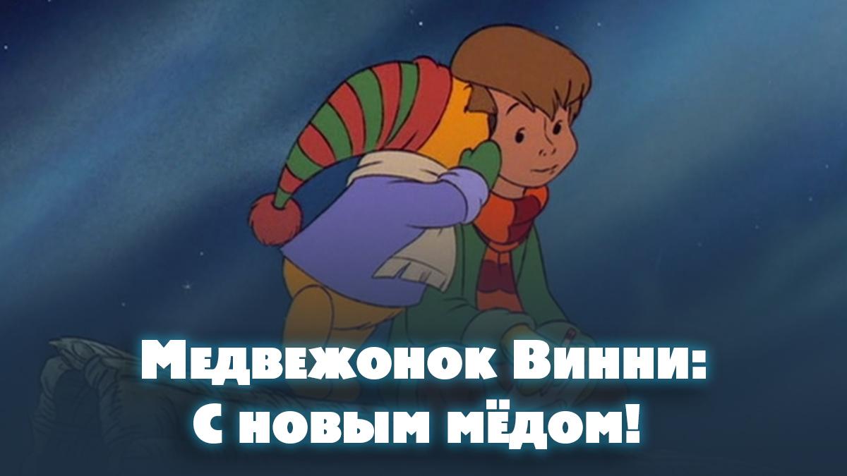 Медвежонок Винни: С новым мёдом! (medvezhonok-vinni-s-novym-medom) Мультфильм 2002