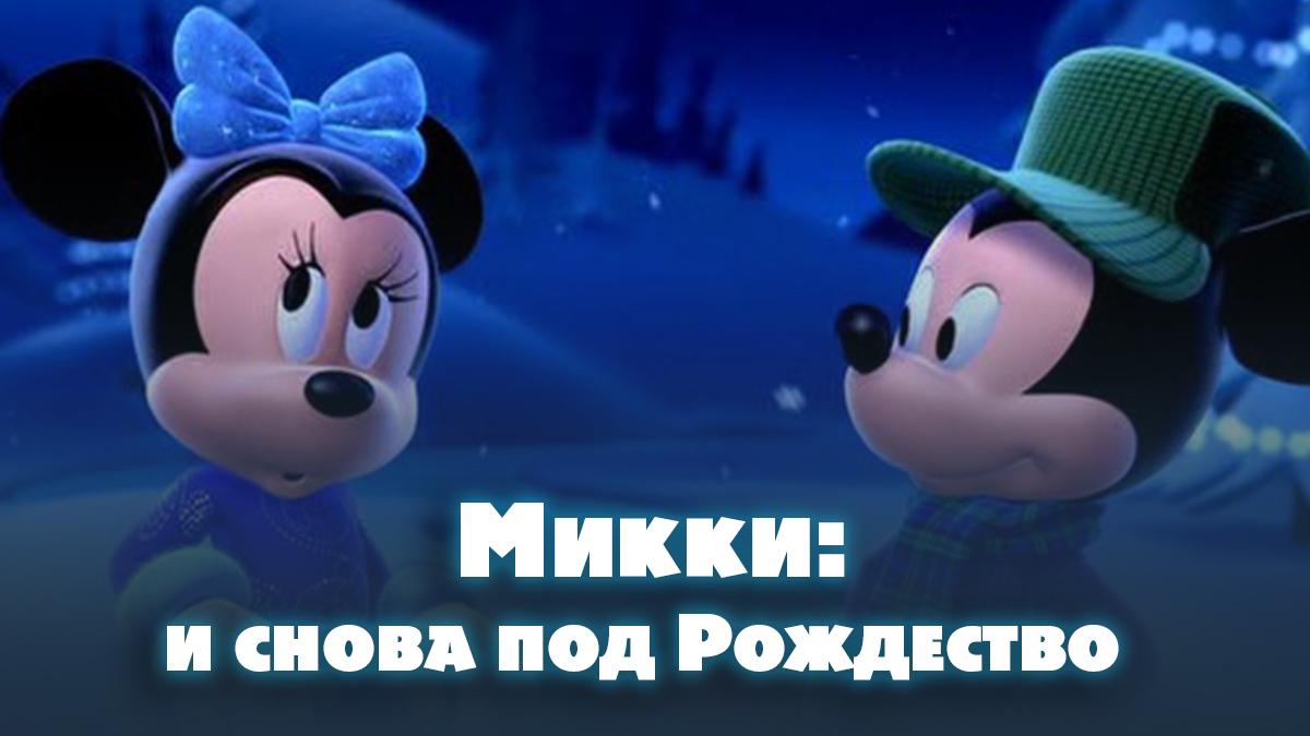 Микки: И снова под рождество (mikki-i-snova-pod-rozhdestvo) Мультфильм 2004