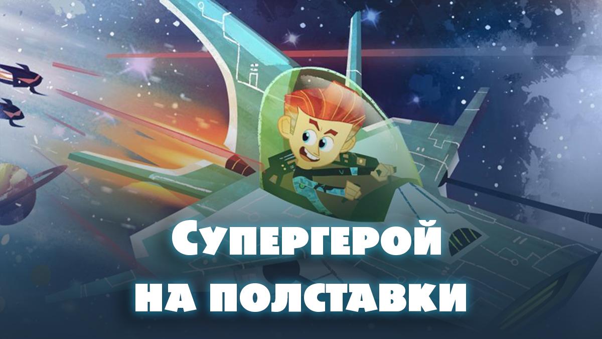 Супергерой на полставки (supergeroj-na-polstavki) Мультсериал 2014