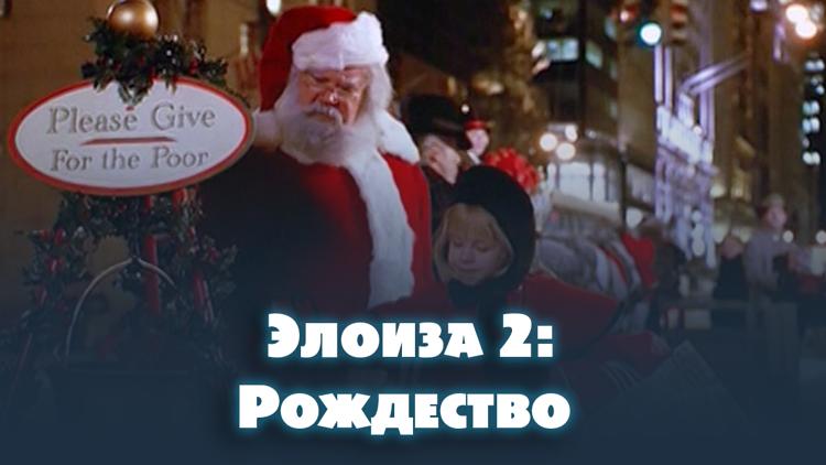 Постер Элоиза 2: Рождество