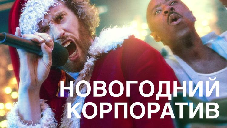 Постер Новогодний корпоратив