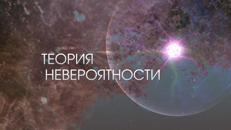 Постер Теория невероятности