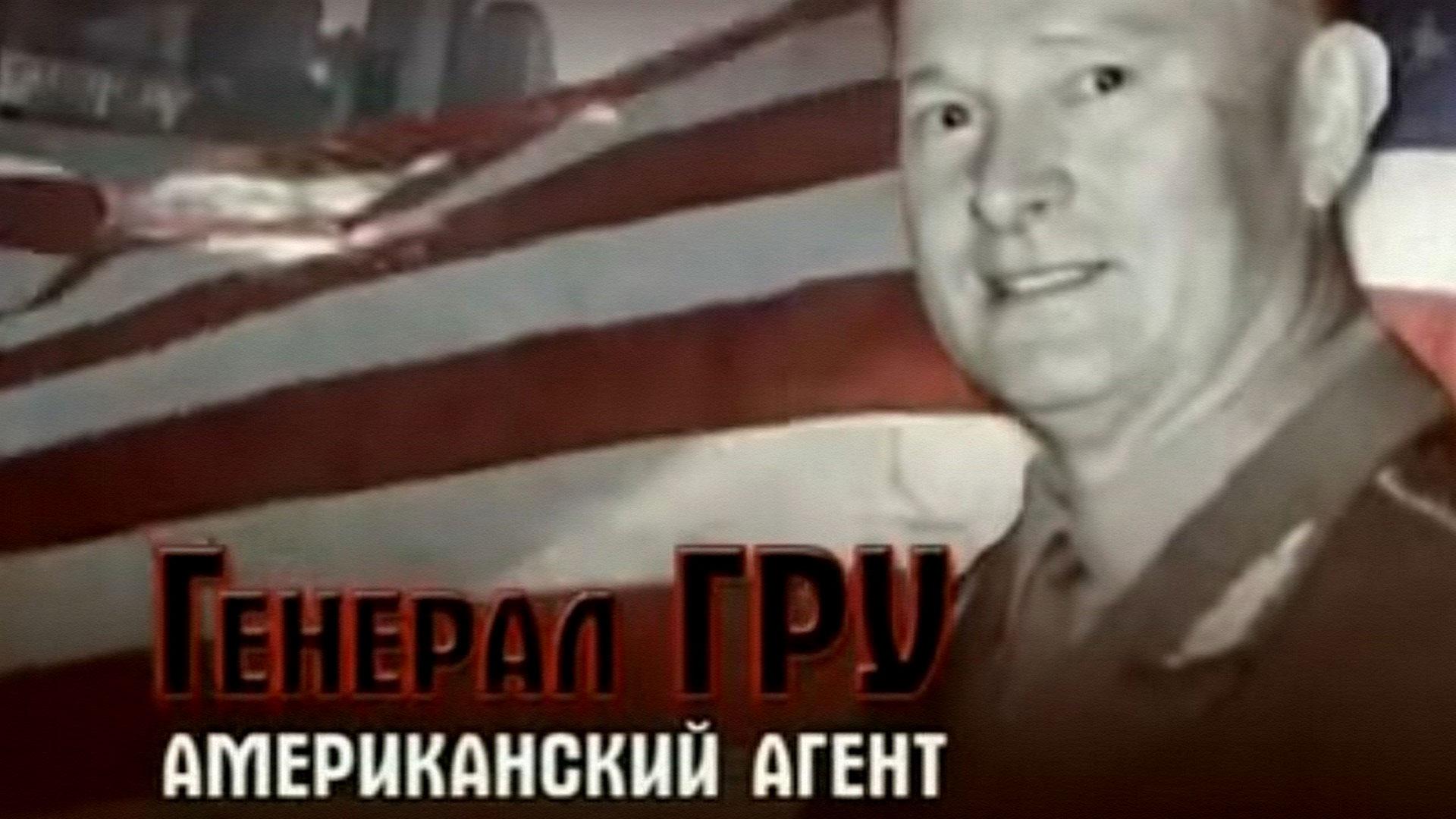 Генерал ГРУ-американский агент (general-gru-amerikanskij-agent) Документальный фильм