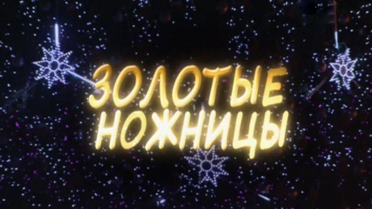 Постер Золотые ножницы