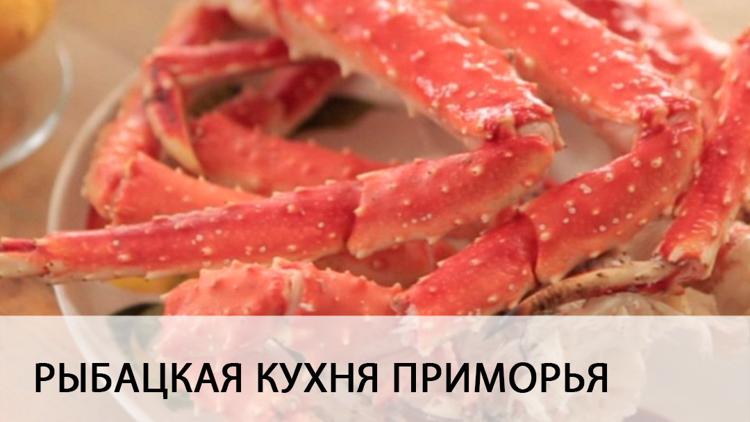 Постер Рыбацкая кухня Приморья