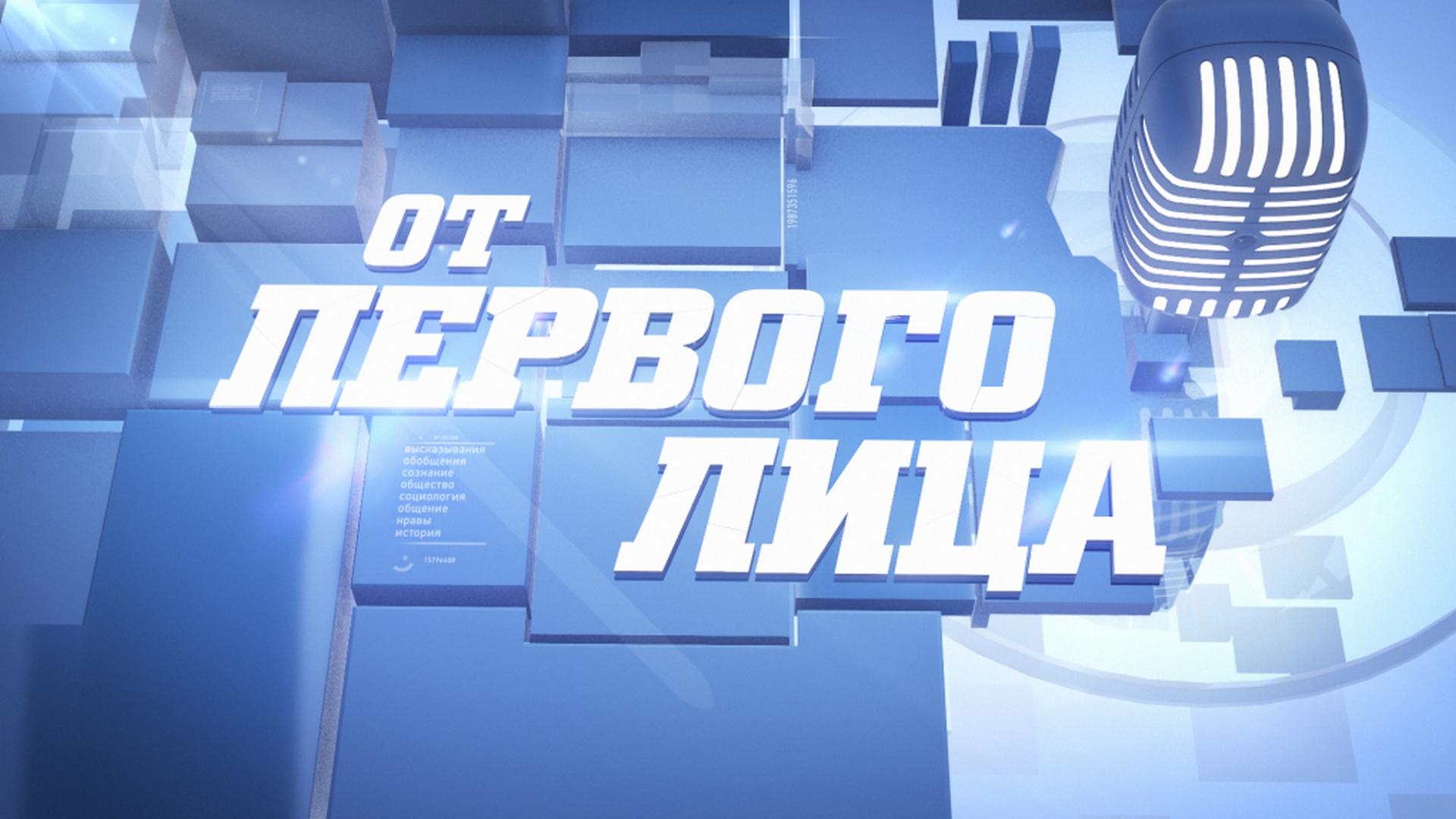 От первого лица (ot-pervogo-litsa) Ток-шоу
