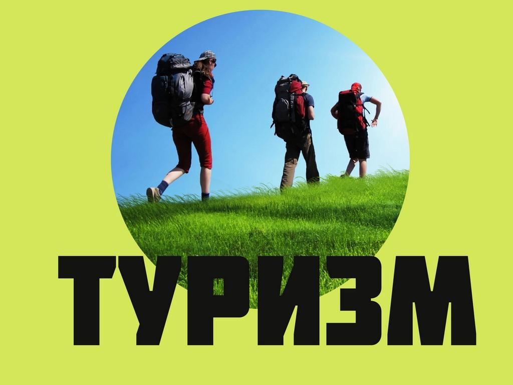 Туризм (turizm) Познавательное