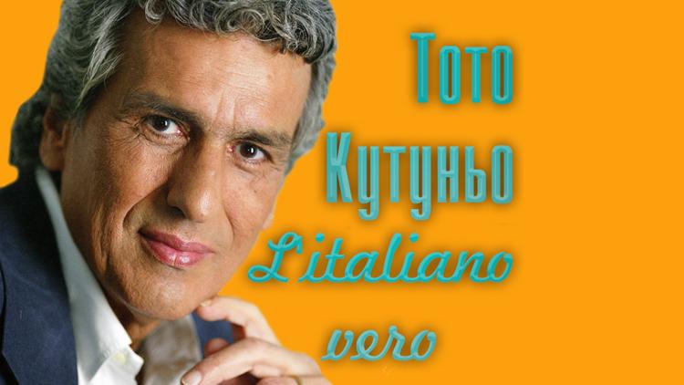 Постер Тото Кутуньо. L'italiano vero