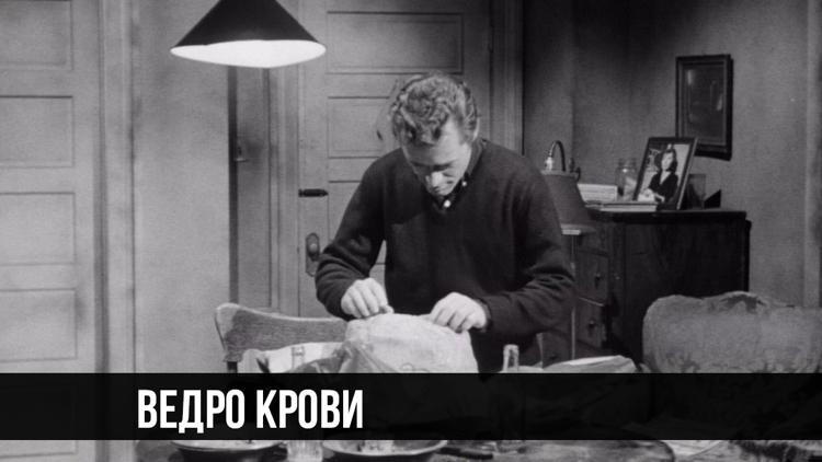 Постер Ведро крови