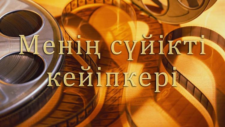 Постер Менің сүйікті кейіпкері