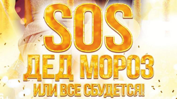 Постер SOS, Дед Мороз, или Всё сбудется!