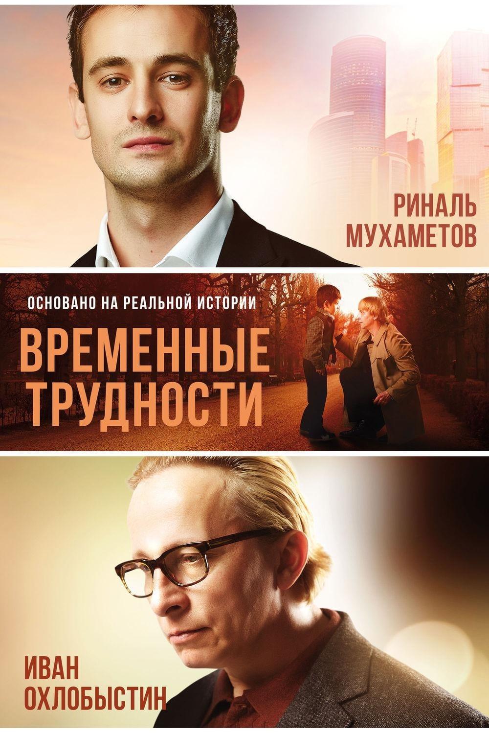 Временные трудности (vremennye-trudnosti) Фильм 2018
