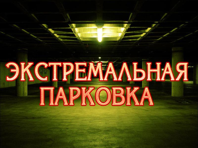 Экстремальная парковка (ekstremalnaja-parkovka) Документальный сериал