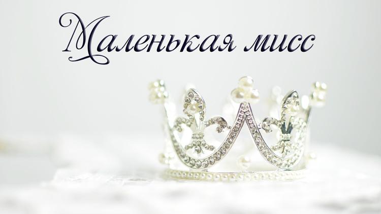 Постер Маленькая мисс