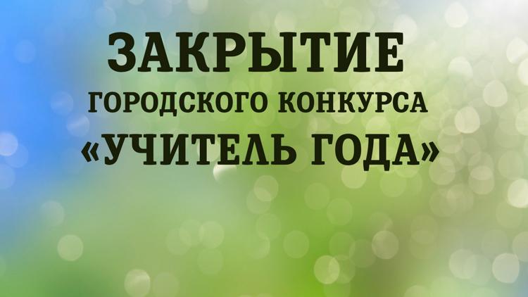 Постер Закрытие городского конкурса «Учитель года»