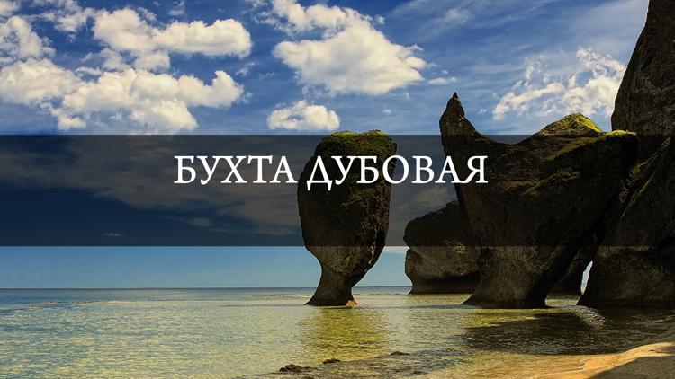 Постер Бухта Дубовая