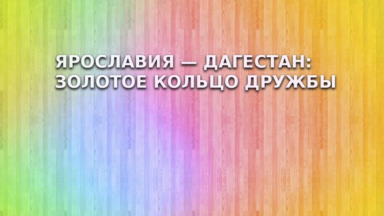 Постер Ярославия — Дагестан: золотое кольцо дружбы