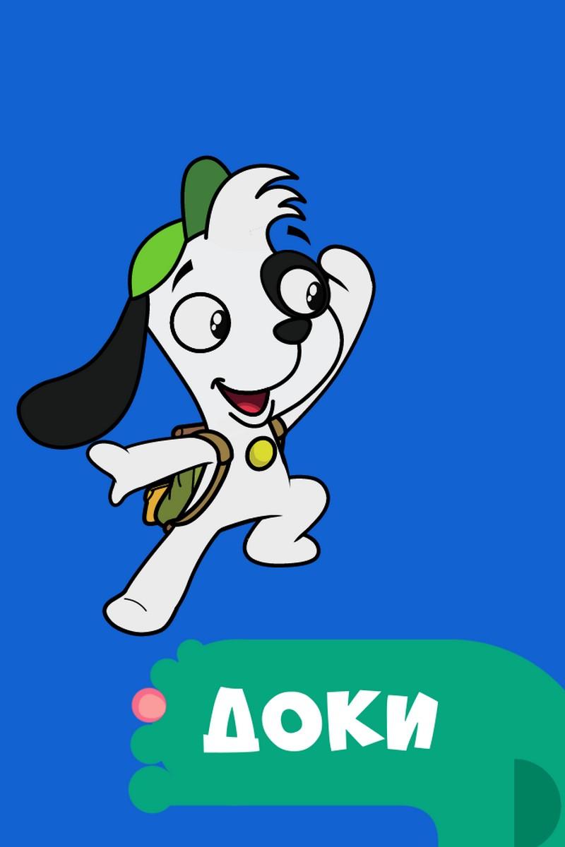 Доки (doki) Мультсериал 2009